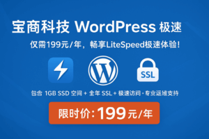 宝商科技 WordPress 极速网站托管