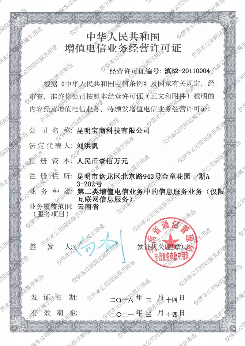 增值电信业务经营许可证