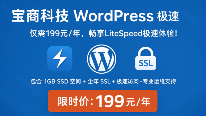 宝商科技 WordPress 极速网站托管